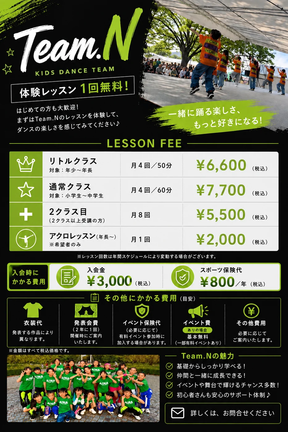 team.N キッズダンス レッスン料金のご案内（体験レッスン1回無料・リトルクラス／通常クラス／2クラス目／アクロレッスンの月謝一覧、入会金3,000円・スポーツ保険代800円/年、その他にかかる費用）