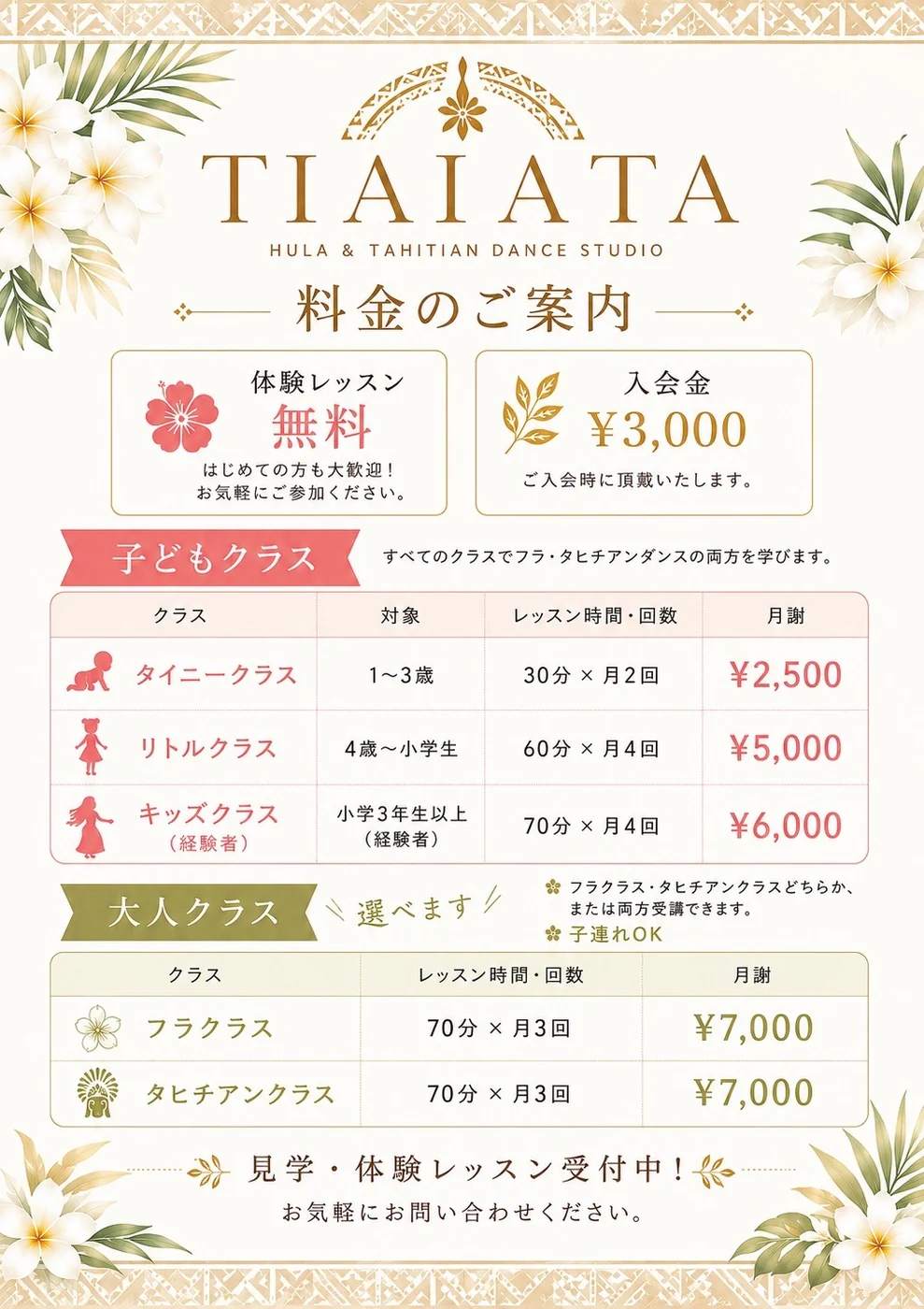 ティーアイアタ フラ&タヒチアン 料金のご案内（体験レッスン無料・入会金3,000円・子どもクラス／大人クラスの月謝一覧）